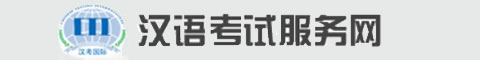 汉语考试中心