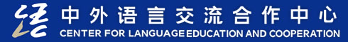 中外语言合作交流中心