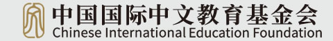 中国国际中文教育基金会